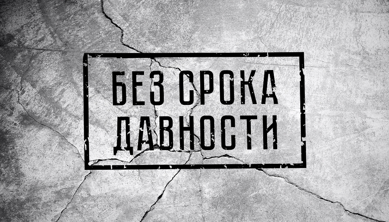 Без срока давности.jpg